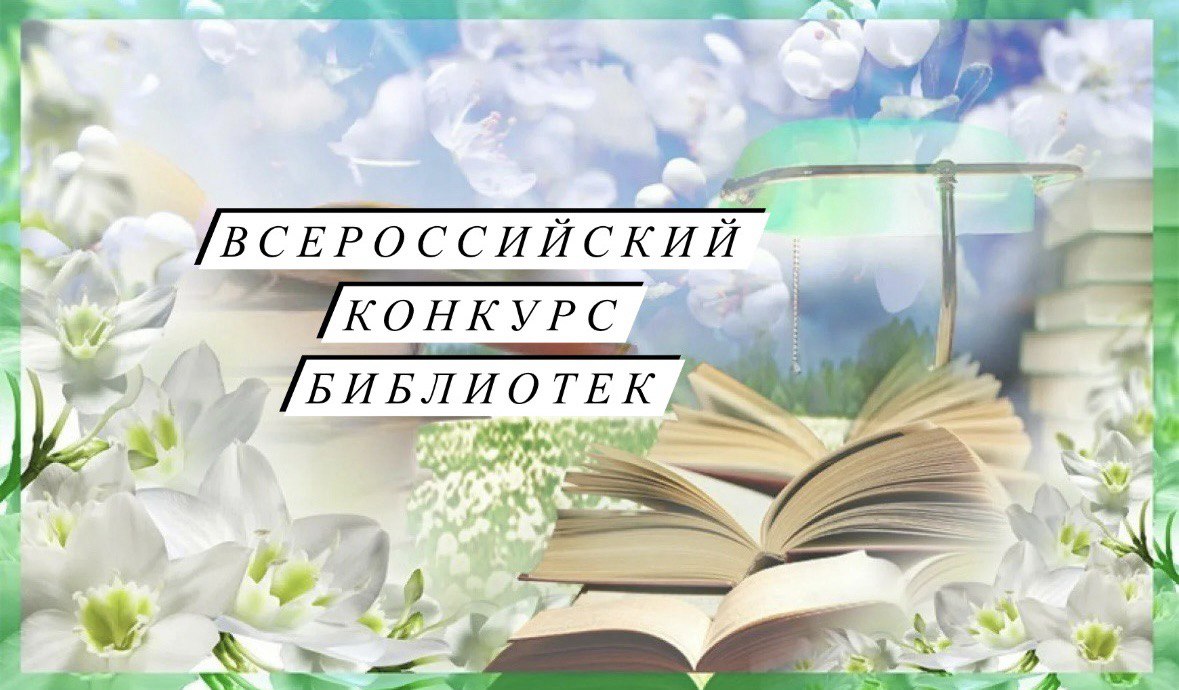 Всероссийский конкурс работников библиотек