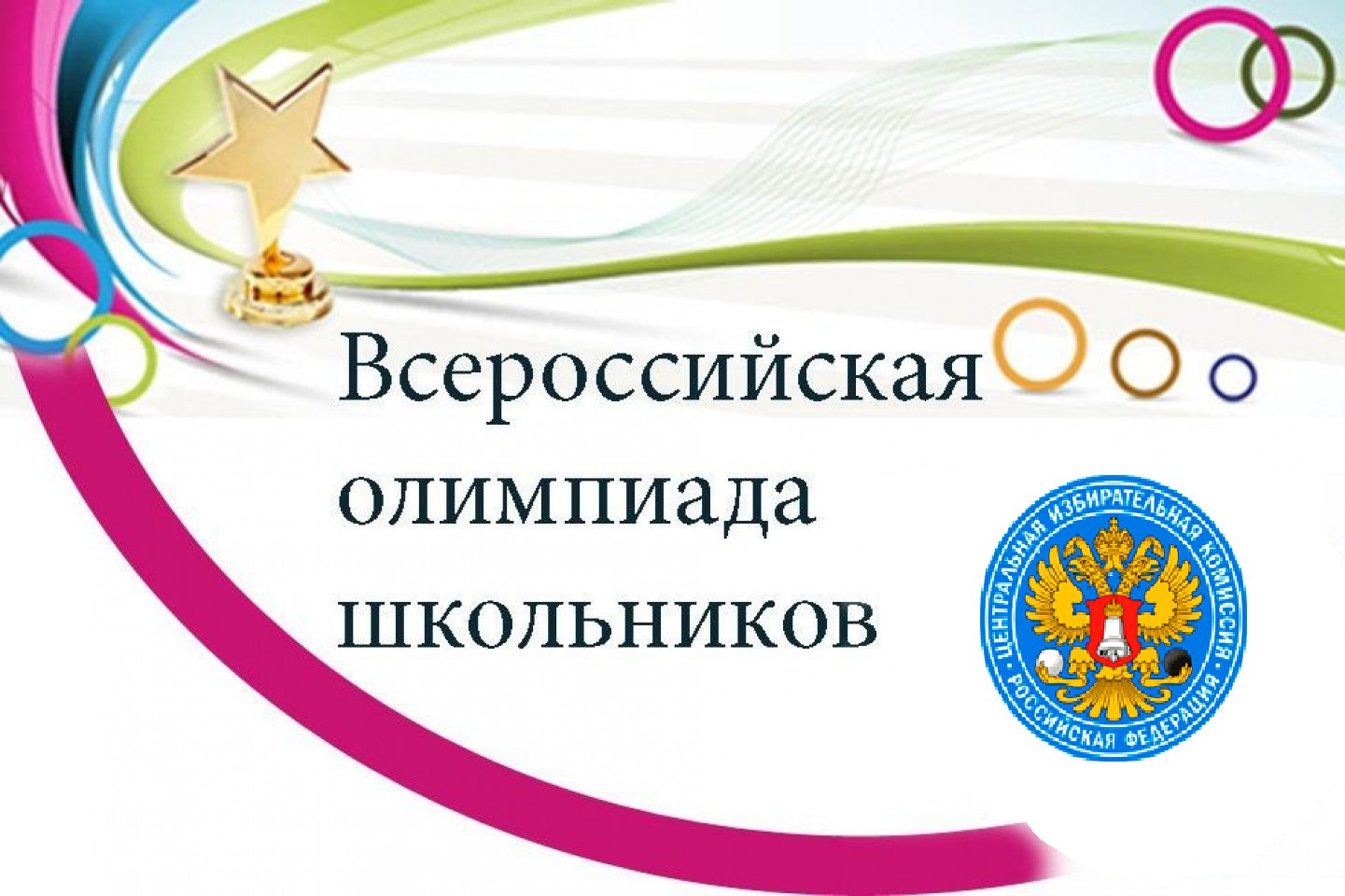 ЦИК утвердила положение о всероссийской олимпиаде школьников