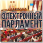 Информационно-поисковая система «Электронный парламент»
